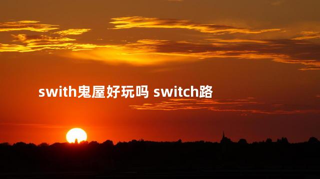 swith鬼屋好玩吗 switch路易吉鬼屋3测评